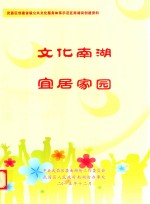 武昌区创建省级公共文化服务体系示范区南湖街创建资料  文化南湖  宜居家园 封面