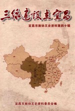 三线建设在宜昌  宜昌市政协文史资料第四十辑 封面