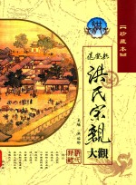 远安县洪氏宗亲大观  珍藏本 封面