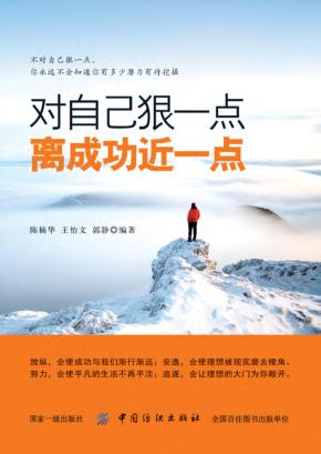 对自己狠一点，离成功近一些 封面