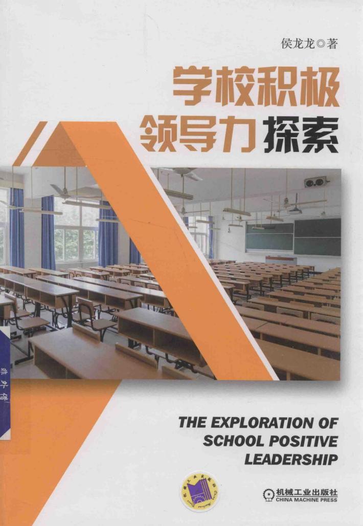 学校积极领导力探索 封面