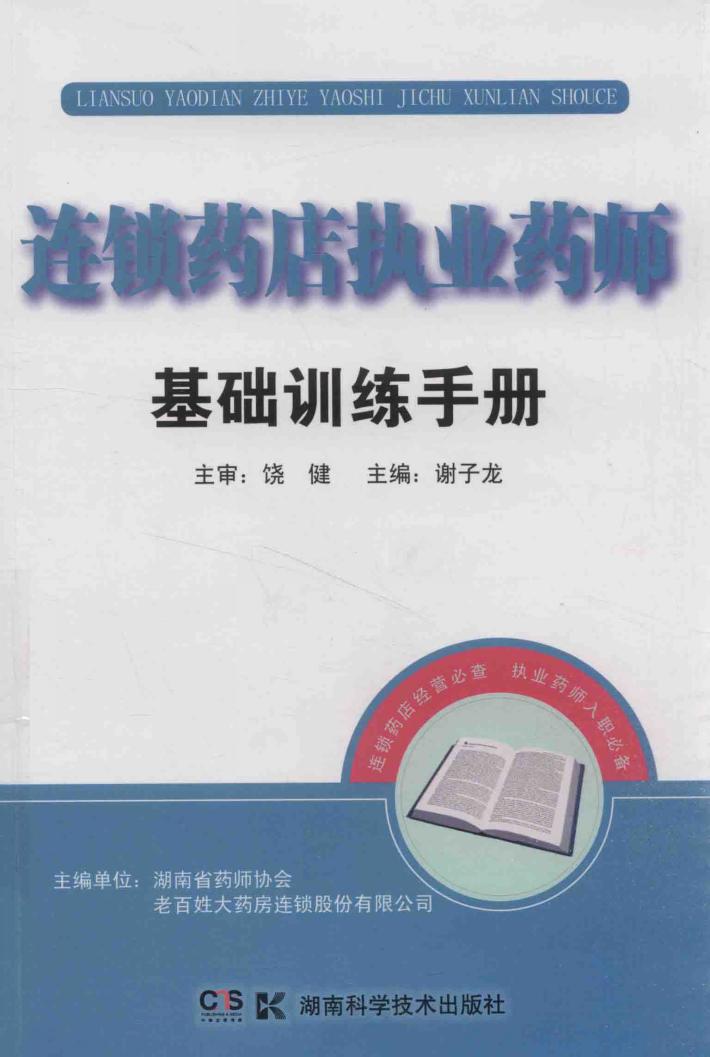 连锁药店执业药师基础训练手册 封面