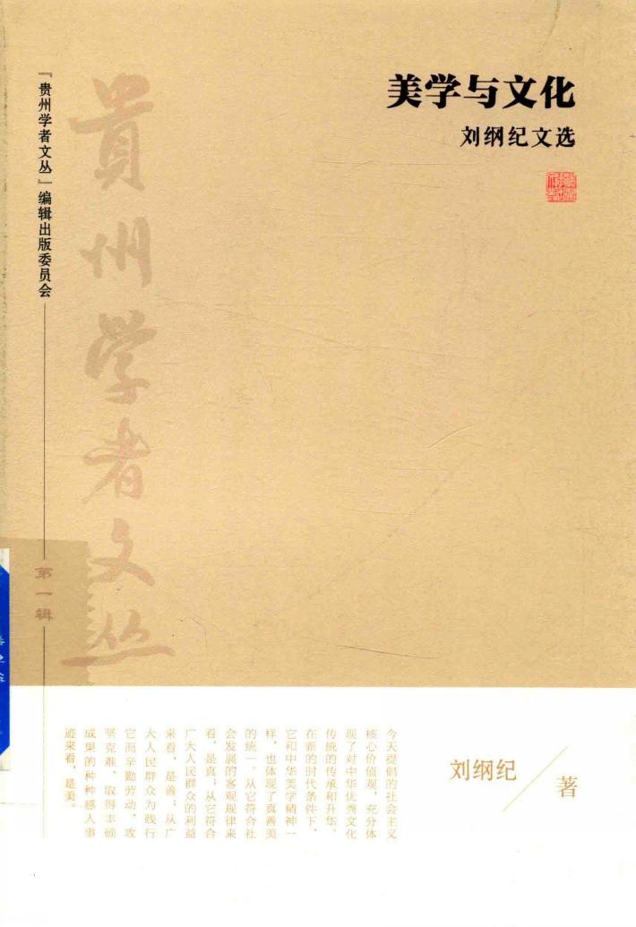 “贵州学者文丛”系列丛书  美学与文化  刘纲纪文选 封面