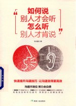 如何说别人才会听  怎么听别人才肯说 封面