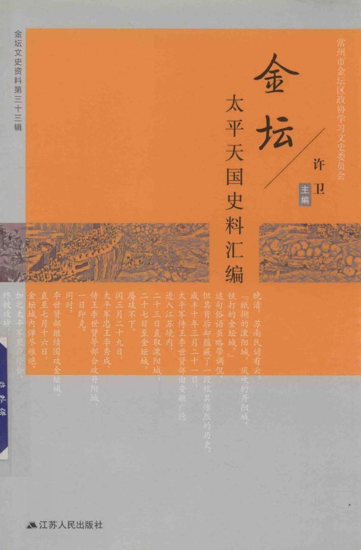 金坛太平天国史料汇编 封面