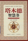 塔木德智慧书 封面