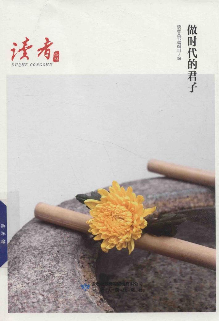 做时代的君子 封面