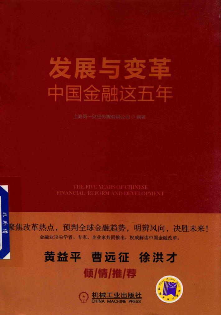 发展与变革  中国金融这五年 封面