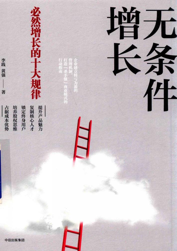 无条件增长  必然增长的十大规律 封面