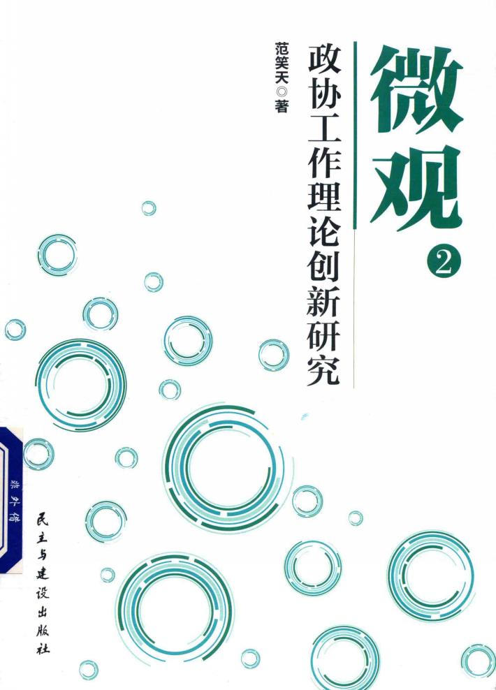 微观  2  政协工作理论创新研究 封面