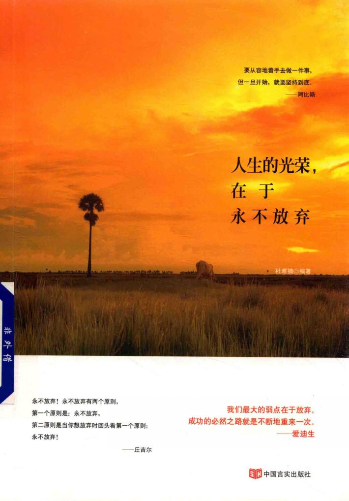 人生的光荣在于永不放弃