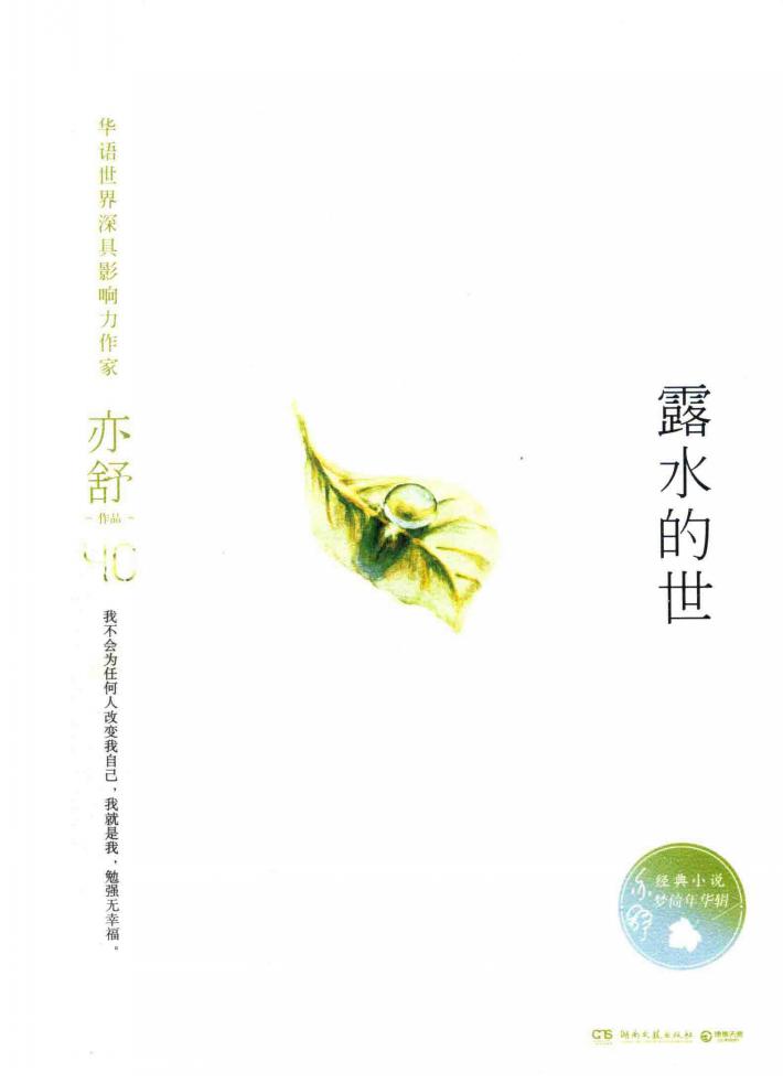 亦舒小说系列  露水的世  精装版 封面