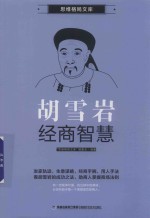思维格局文库  胡雪岩经商智慧 封面