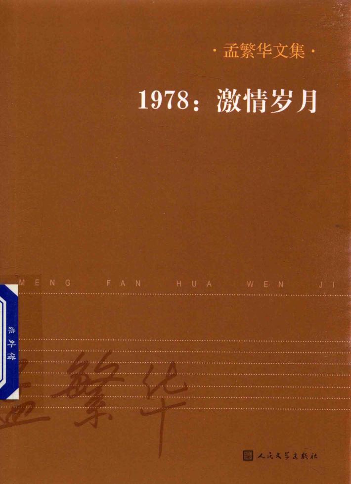 孟繁华文集  1978：激情岁月 封面