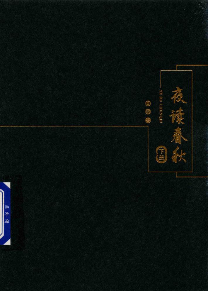 夜读春秋  下 封面