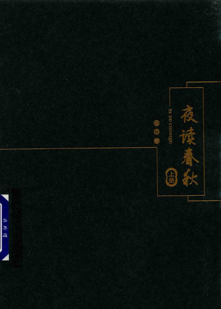 夜读春秋  上 封面
