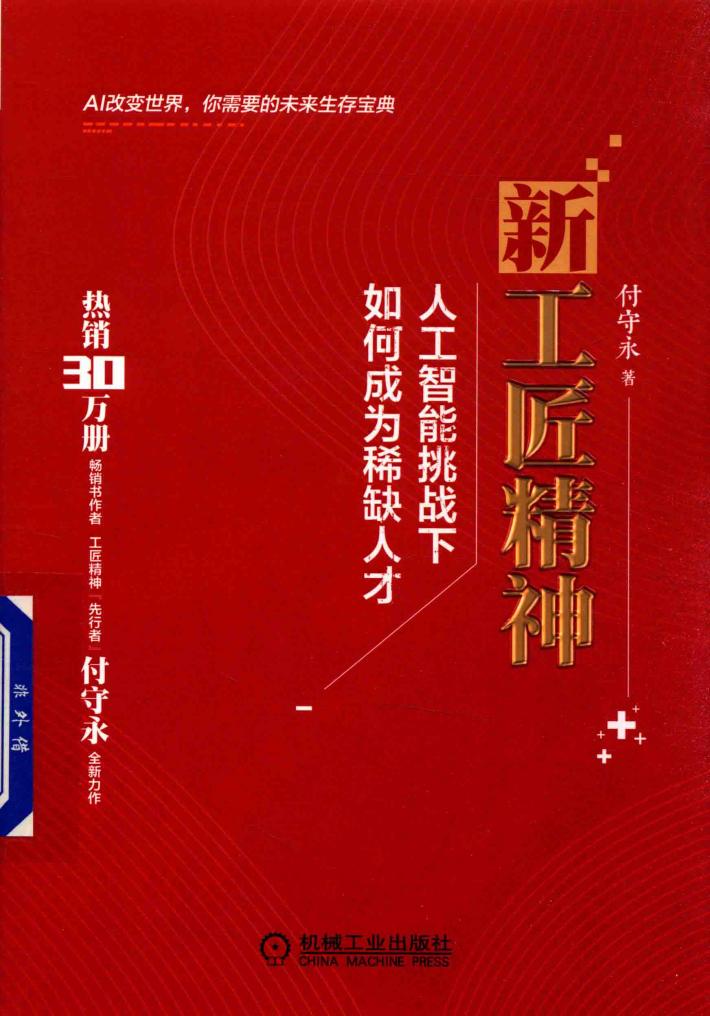 新工匠精神  人工智能挑战下如何成为稀缺人才 封面