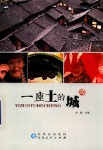 一座土的城 封面