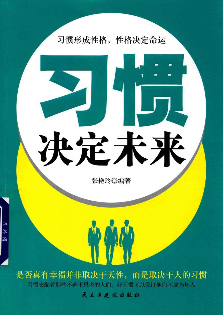 铭鉴经典  习惯决定未来 封面