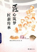 匠心筑梦匠薪传承 封面