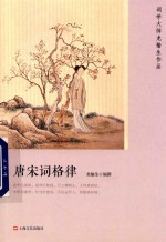 词学大师龙榆生作品  唐宋词格律 封面