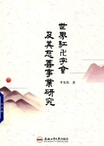 世界红卍字会及其慈善事业研究 封面