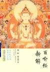 三隆讲经堂  百喻经新解 封面
