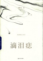 滴泪痣 封面