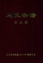 刘氏宗谱  彭城郡  上 封面
