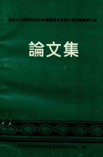 百越文化国际学术讨论会暨贵州省第三届侗学学术年会论文集 封面