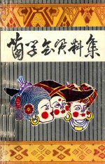 六盘水市苗学会资料集 封面