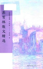 苏雪林散文精选  名家散文典藏  彩插版 封面