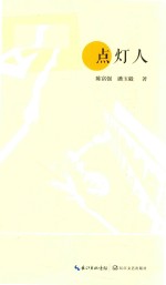 点灯人 封面
