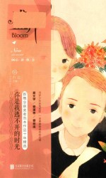 盛开  你是我逃不开的时光  新概念获奖者范本作品十年精选 封面