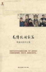 为传统开新篇  傅谨戏剧评论集 封面