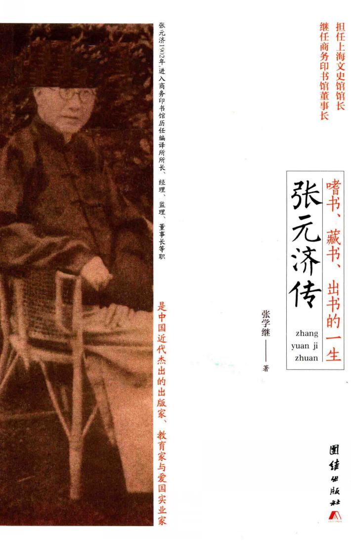 嗜书、藏书、出书的一生  张元济传 封面