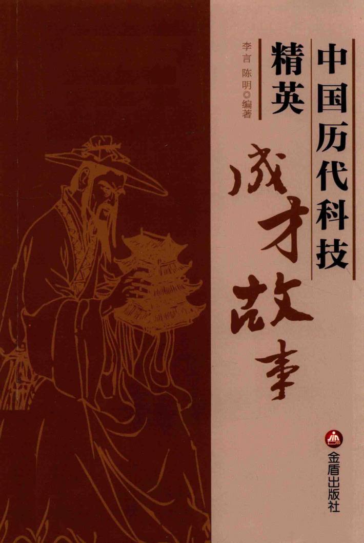 中国历代科技精英成才故事 封面