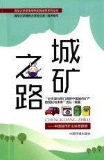 城矿之路  中国城市矿山科普读物 封面