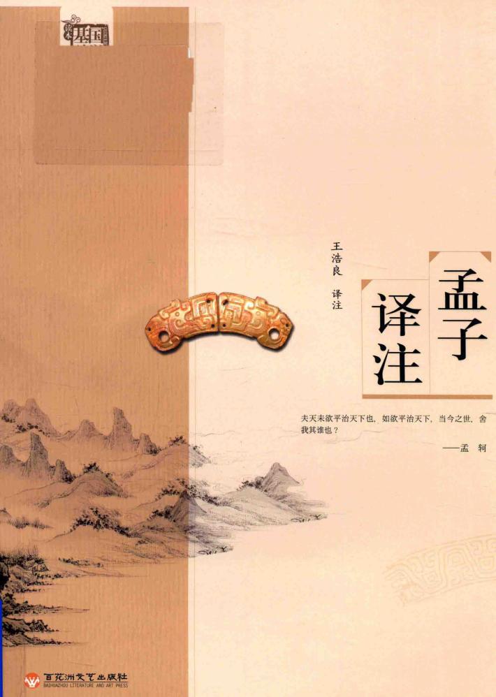 基础国学  孟子译注  新版 封面