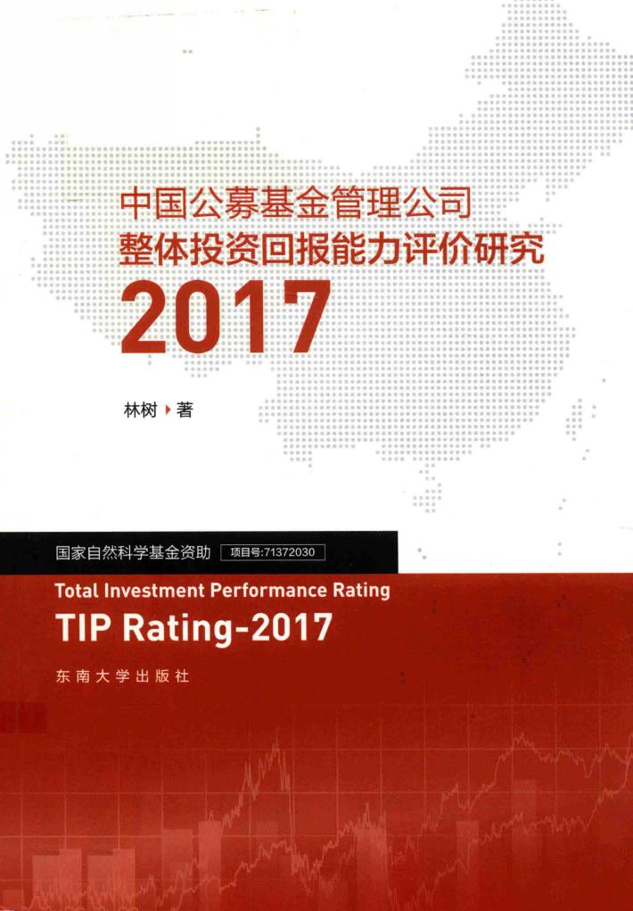 2017中国公募基金管理公司整体投资回报能力评价 封面