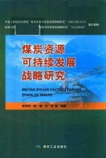 煤炭资源可持续发展战略研究报告 电子书封面