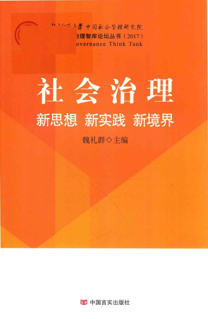社会治理  新思想、新实践、新境界 封面