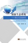 创新生态系统 理论与实践研究 封面
