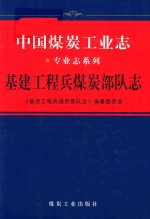 基建工程兵煤炭部队志 电子书封面