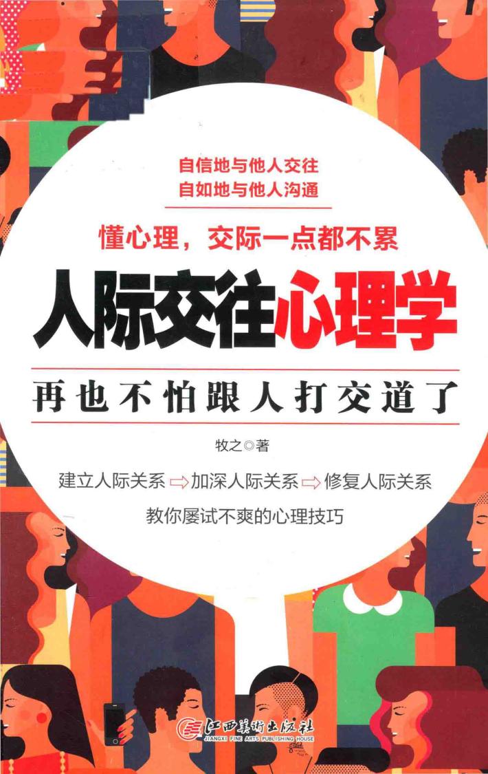 读美文库2017  人际交往心理学 电子书封面