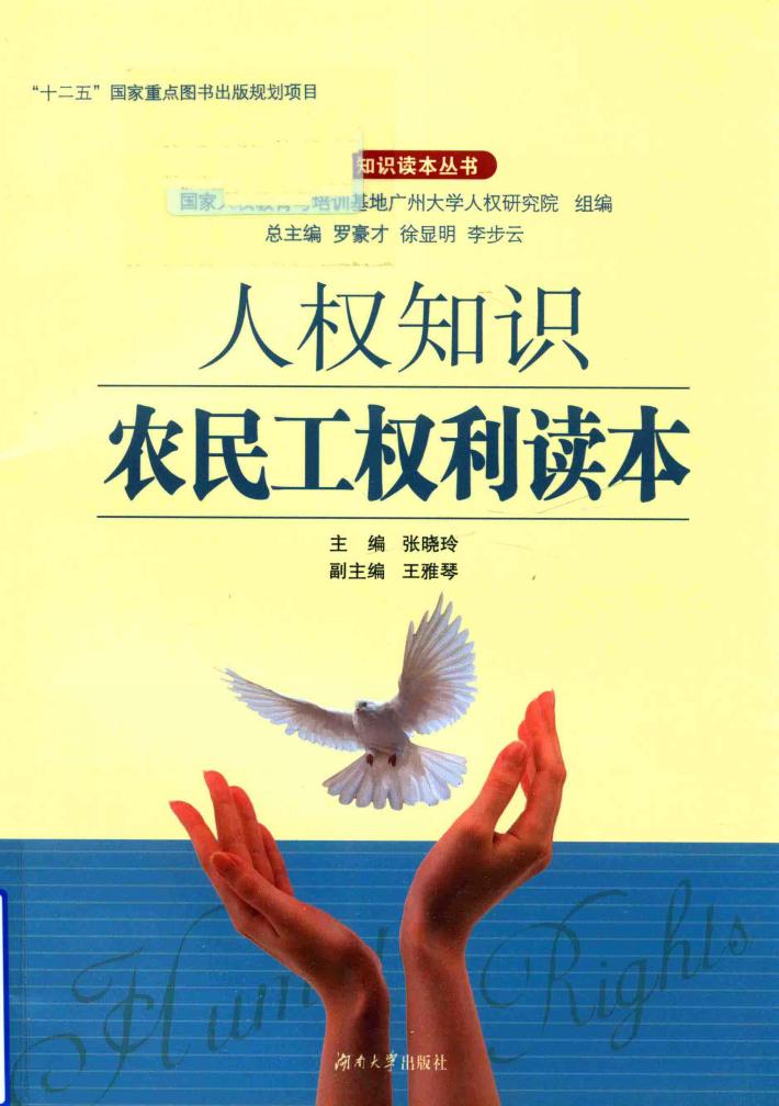 人权知识农民工权利读本 封面