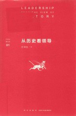 从历史看领导 封面