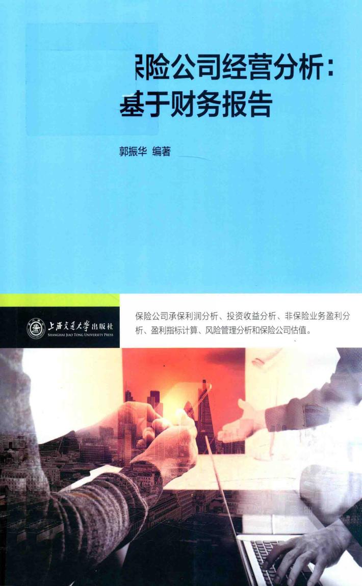 保险公司经营分析  基于财务报告 封面