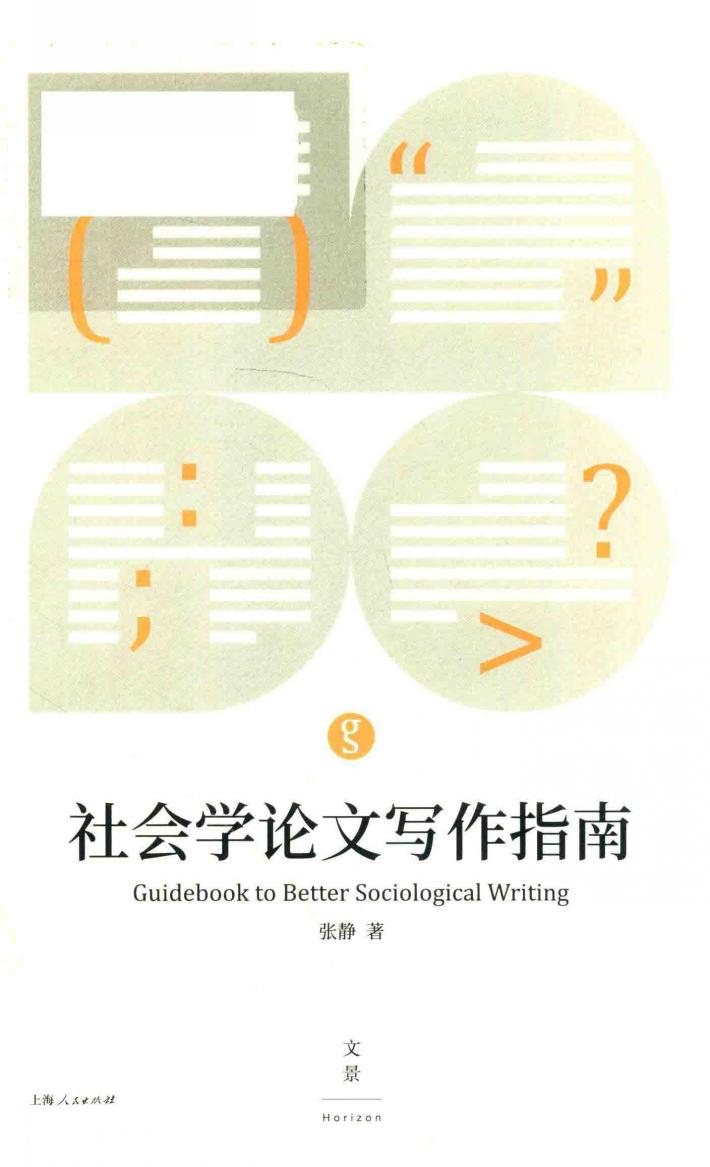 社会学论文写作指南 封面