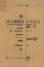 洪子诚教授 学术叙录 封面